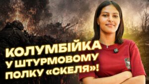 21-річна колумбійка воює в Україні та мріє подарувати мамі будинок