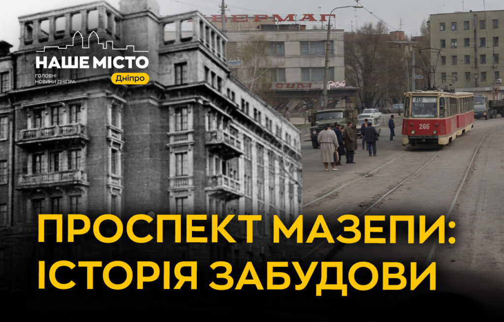 Історія проспекту Мазепи: формування робітничого району у Дніпрі