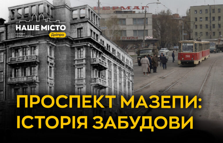Історія проспекту Мазепи: формування робітничого району у Дніпрі