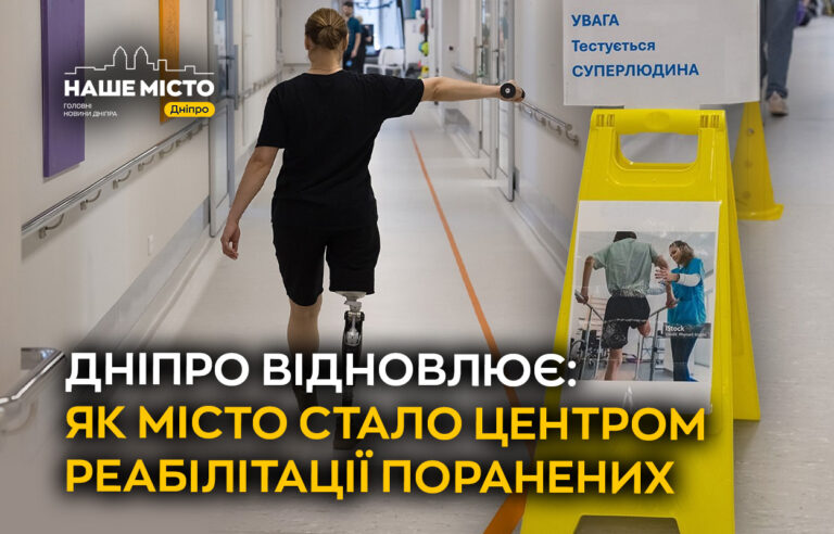 Дніпро — центр відновлення поранених військових