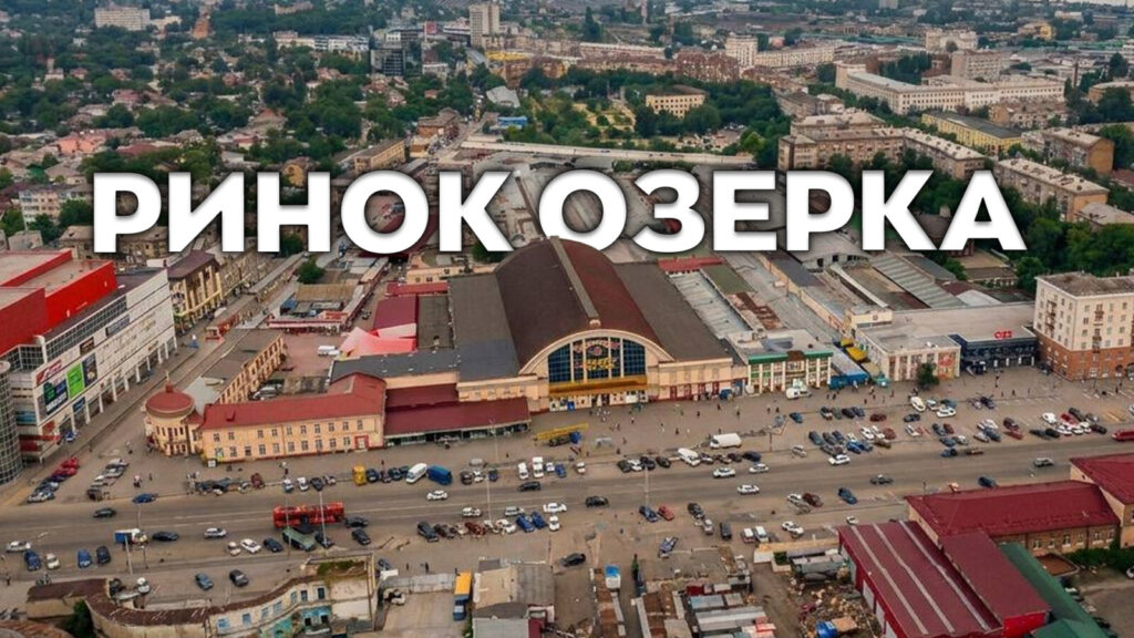 Ціни на продукцію ринку «Озерка» у Дніпрі: огляд та можливості заощадження