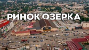 Ціни на продукцію ринку «Озерка» у Дніпрі: огляд та можливості заощадження