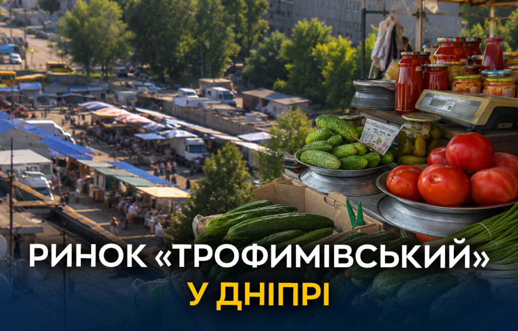 «Трофимівський» ринок у Дніпрі: свіжі продукти та домашня атмосфера