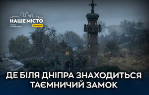 «Замок архітектора» біля Дніпра: унікальна локація в селі Дніпровське