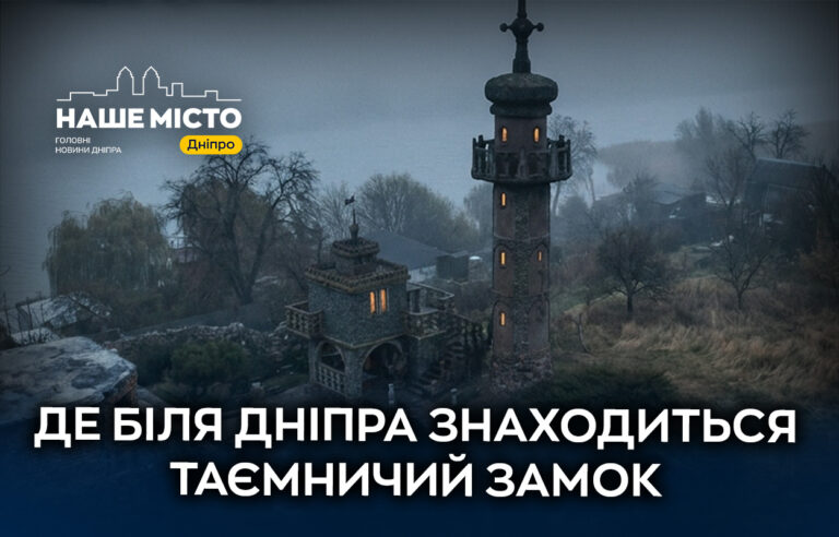 «Замок архітектора» біля Дніпра: унікальна локація в селі Дніпровське