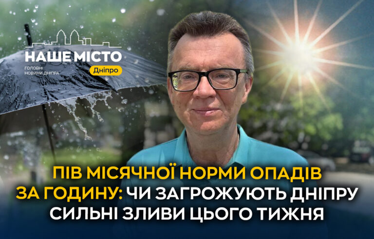 Потужні зливи та грози у Дніпрі: понад половина місячної норми за годину