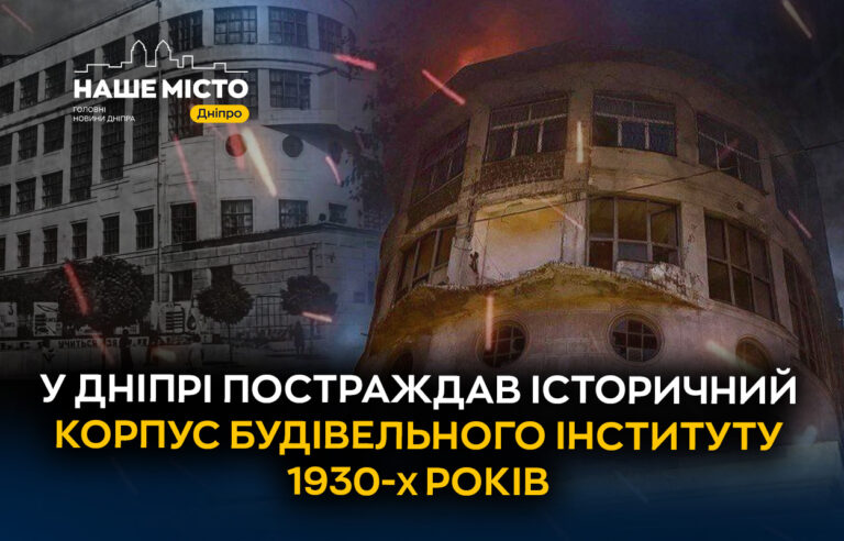 Ворог пошкодив історичну пам’ятку у центрі Дніпра