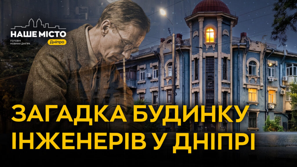 Будинок інженерів на проспекті Нігояна у Дніпрі: історія і легенди