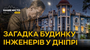 Будинок інженерів на проспекті Нігояна у Дніпрі: історія і легенди