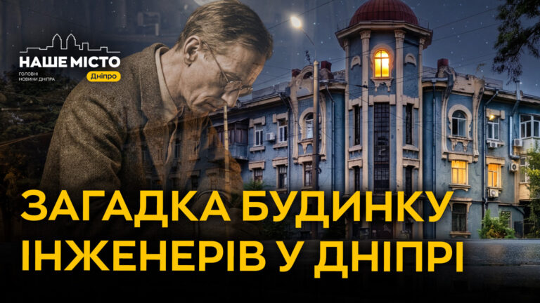 Будинок інженерів на проспекті Нігояна у Дніпрі: історія і легенди