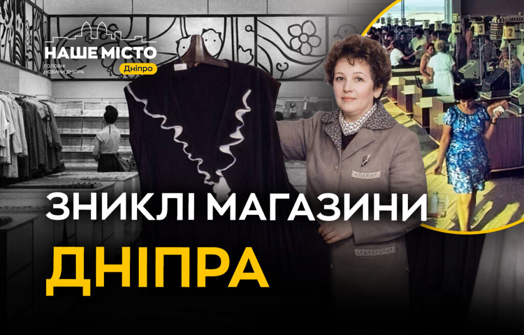 Легендарні магазини Дніпра: історія та спогади