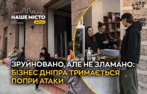 Як бізнес у Дніпрі відновлюється попри воєнні обстріли