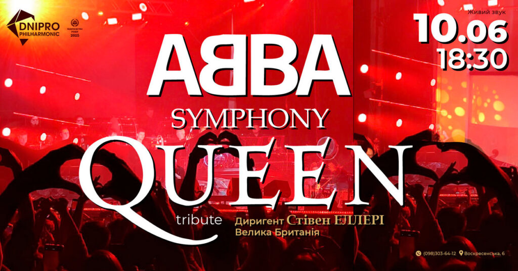 У Дніпрі 10 червня відбудеться концерт хітів ABBA та Queen у симфонічному виконанні