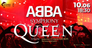 У Дніпрі 10 червня відбудеться концерт хітів ABBA та Queen у симфонічному виконанні