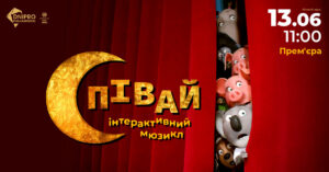 У Дніпрі 13 червня відбудеться інтерактивний мюзикл «СПІВАЙ»