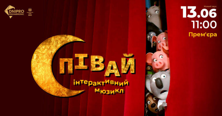 У Дніпрі 13 червня відбудеться інтерактивний мюзикл «СПІВАЙ»