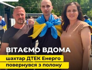 Шахтар з Павлоградвугілля повернувся з російського полону