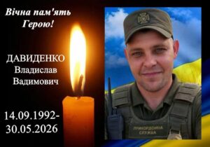 Помер захисник Владислав Давиденко у Харкові