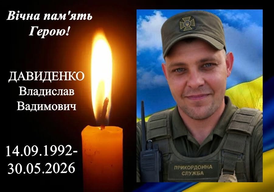 Помер захисник Владислав Давиденко у Харкові