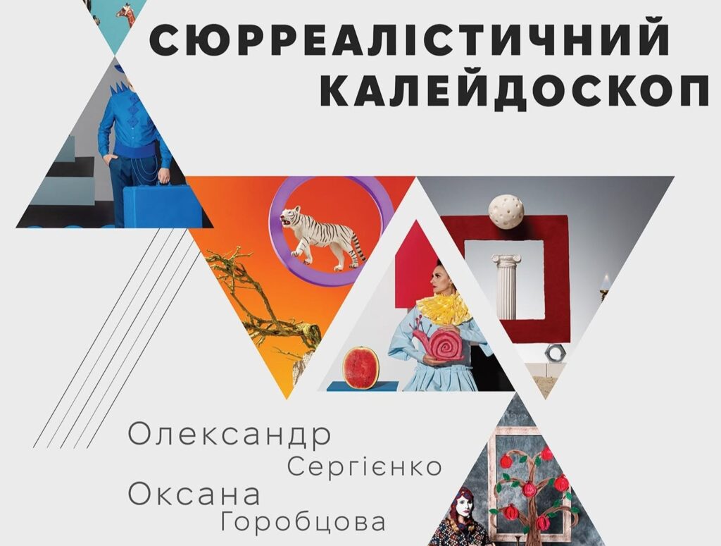 Виставка «Сюрреалістичний калейдоскоп» відкривається у Дніпрі