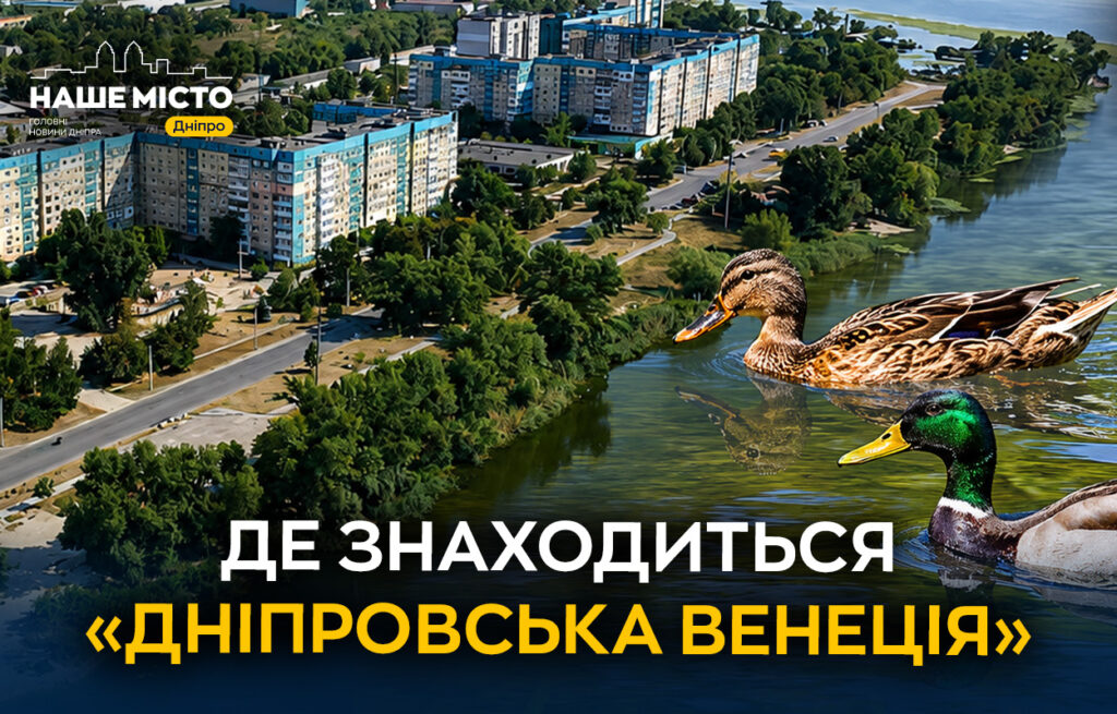 У Дніпрі розташована унікальна «дніпровська Венеція» та історичний будинок Гончара