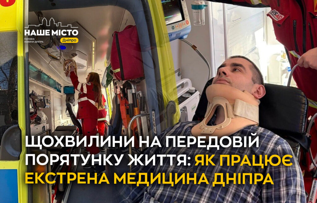 Як працює екстрена медицина Дніпра під час війни