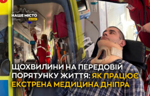 Як працює екстрена медицина Дніпра під час війни