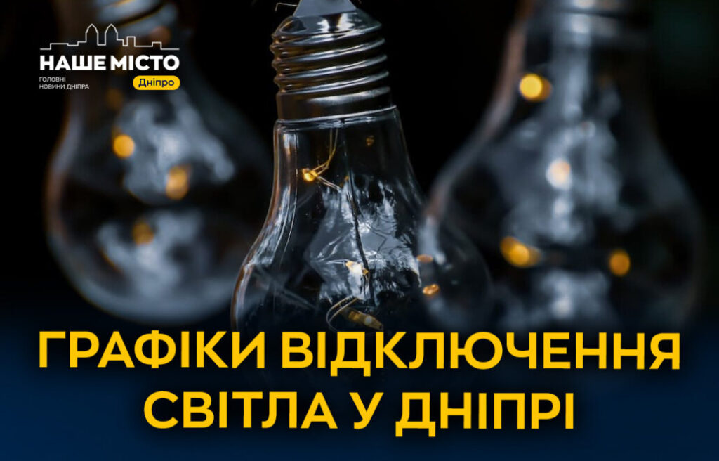 Графік відключень світла у Дніпрі 1 липня від ЦЕК