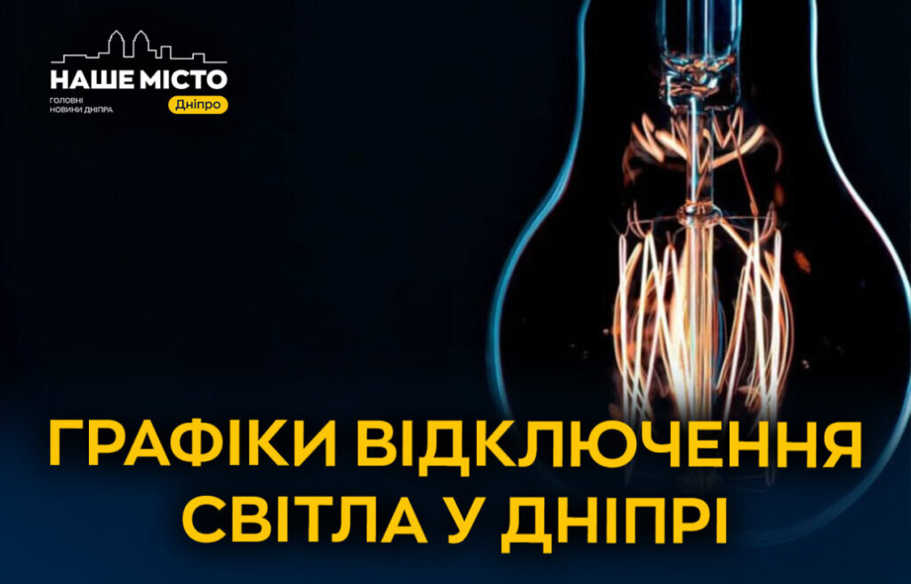 Графік відключень світла в Дніпрі 1 липня 2026