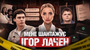 Блогер Лачен вимагає 200 тисяч доларів США за принипення інформатак – криптоекспертка Катя Крипто