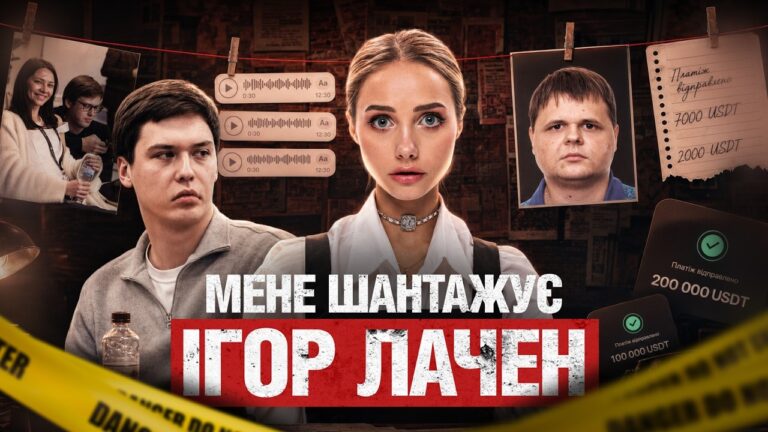 Блогер Лачен вимагає 200 тисяч доларів США за принипення інформатак – криптоекспертка Катя Крипто