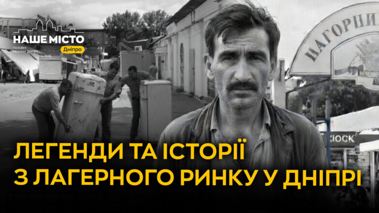 Лагерний ринок у Дніпрі: історія та атмосфера міського життя