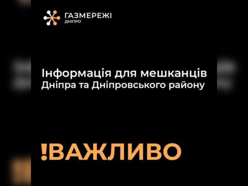 У Дніпрі спростували чутки про співпрацю «Газмережі» з ТЦК