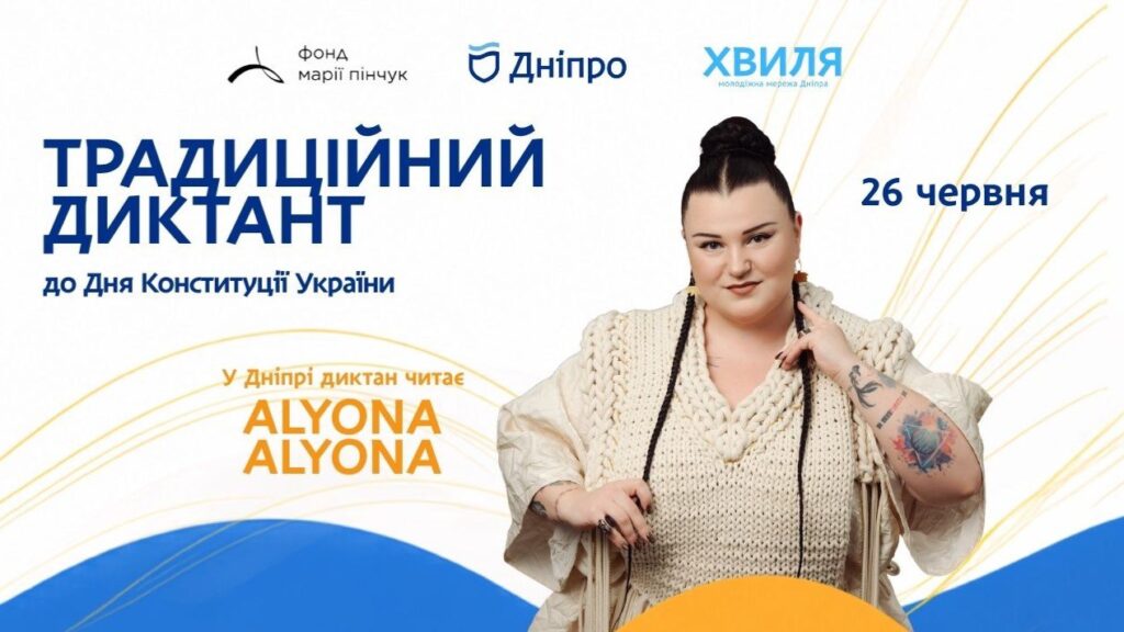 У Дніпрі 26 червня відбудеться масштабний диктант до Дня Конституції
