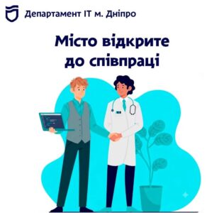 Медичні сервіси Дніпра інтегруються з мобільним застосунком «єДніпро»
