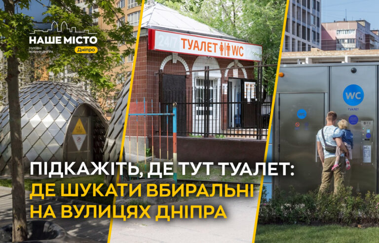 Громадські вбиральні у Дніпрі: де знайти та скільки коштують