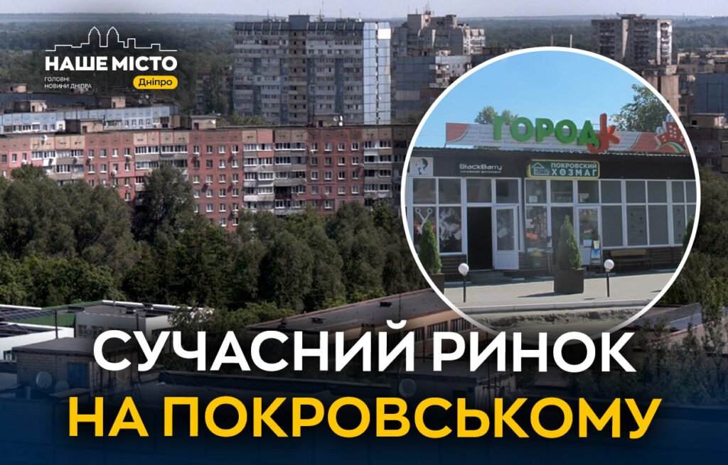 Ринок «ГородОк» у Дніпрі: покупки, спорт та сімейні розваги