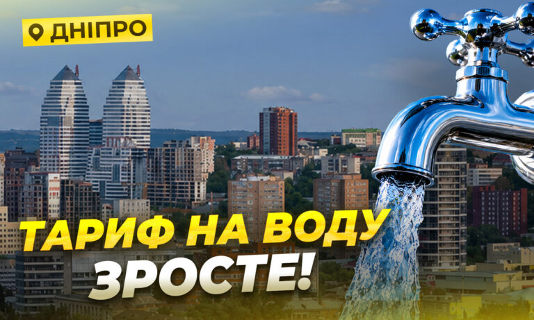 Вода у Дніпрі може подорожчати. Чому тарифи хочуть підвищити?