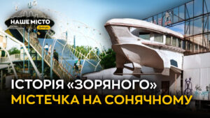 Історія дитячого містечка “Зоряне” на Сонячному в Дніпрі