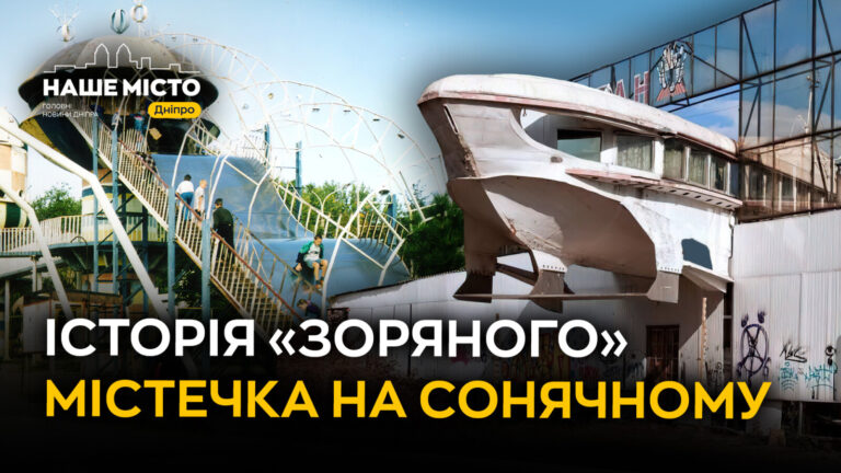 Історія дитячого містечка “Зоряне” на Сонячному в Дніпрі