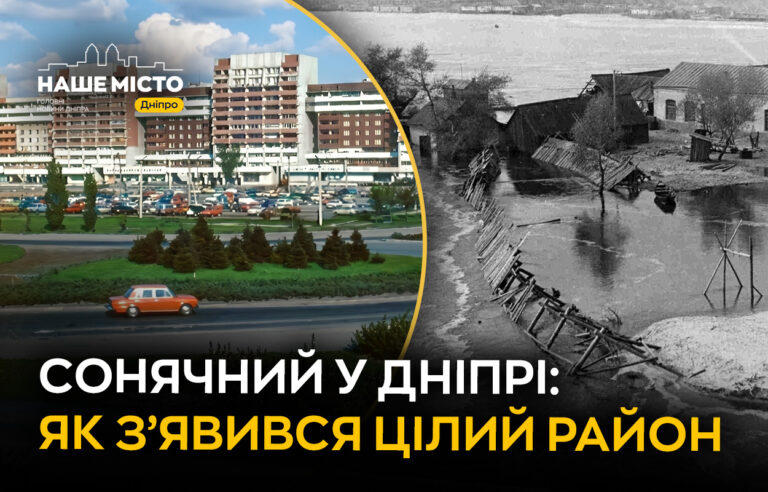 Історія житлового масиву Сонячний у Дніпрі: від робітничого селища до популярного району