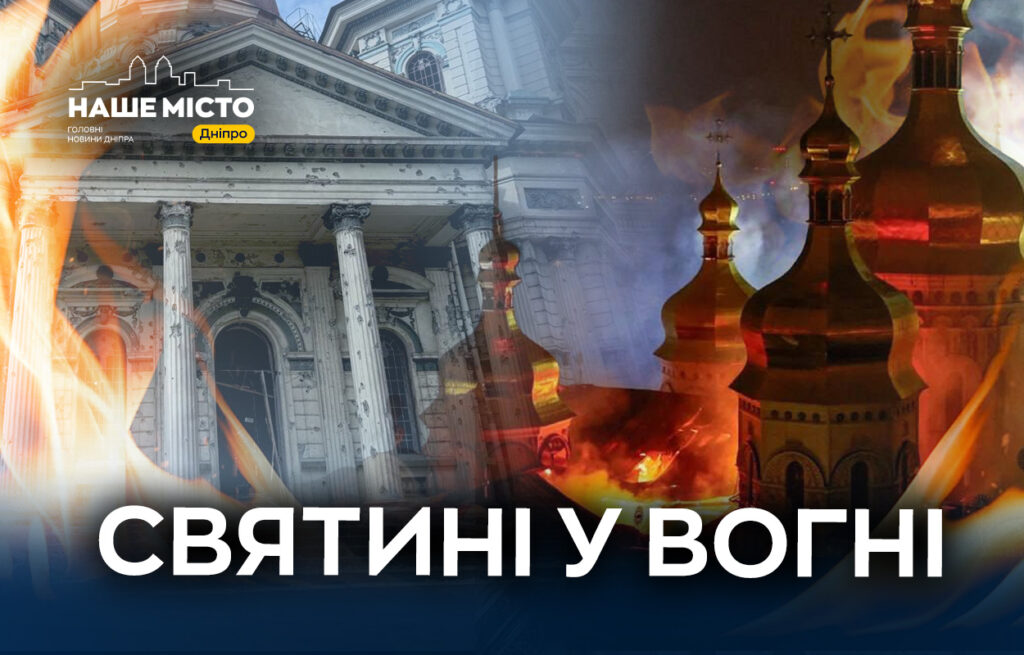 Російська атака пошкодила унікальні памʼятки та житло у Дніпрі та Києві
