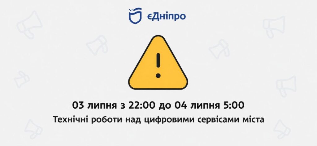 У Дніпрі вночі призупинять роботу цифрових сервісів через оновлення