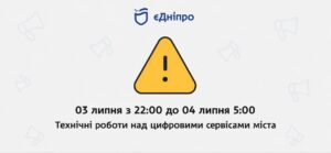 У Дніпрі вночі призупинять роботу цифрових сервісів через оновлення