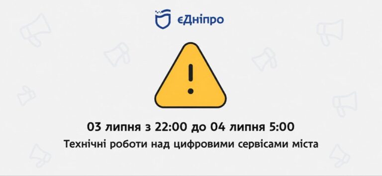 У Дніпрі вночі призупинять роботу цифрових сервісів через оновлення