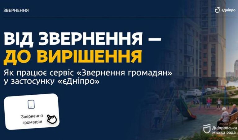 Як у Дніпрі швидко повідомити про проблеми через застосунок «єДніпро»