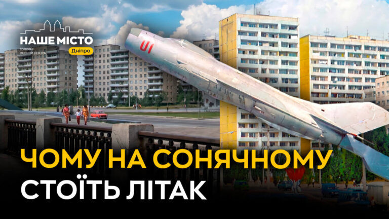 Літак на Сонячному — символ лівобережного Дніпра понад 50 років