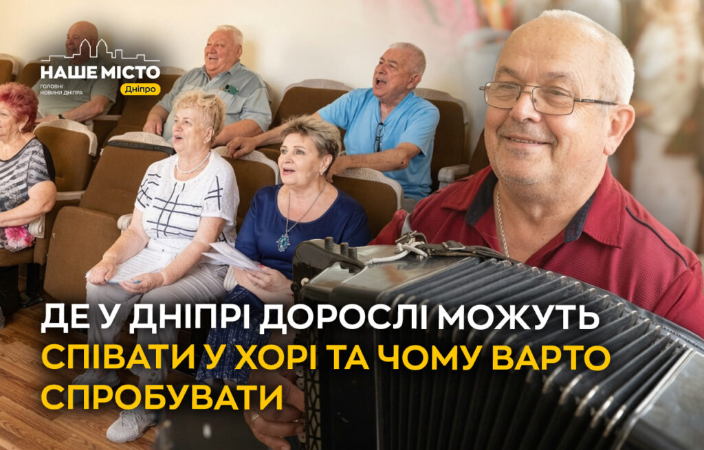 Де у Дніпрі безкоштовно співати у хорі дорослим