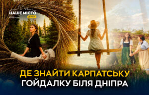 Карпатська гойдалка та фотозони біля Дніпра у селі Спаське