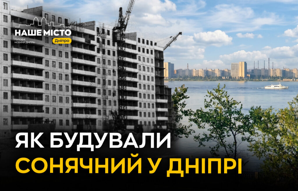 Історія будівництва житлового масиву Сонячний у Дніпрі
